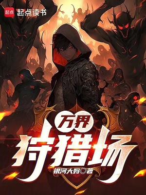 萬界狩獵場