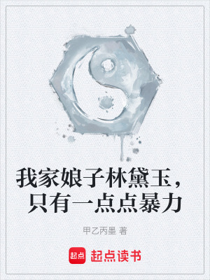 我家娘子林黛玉，隻有一點點暴力