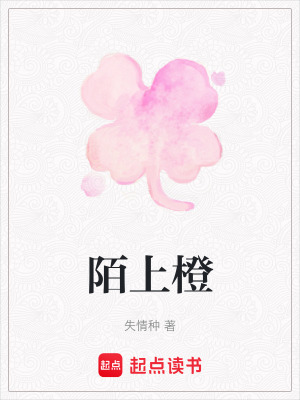 陌上橙