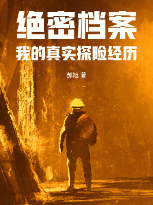 絕密檔案：我的真實探險經曆
