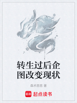 轉生過後企圖改變現狀