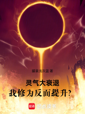 靈氣大衰退，我修為反而提升？