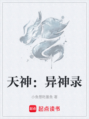 天神：異神錄