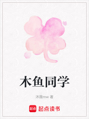 木魚同學