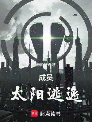 成員：太陽逃逸