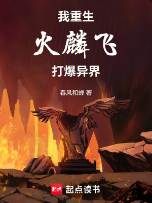 我，重生火麟飛，打爆異界