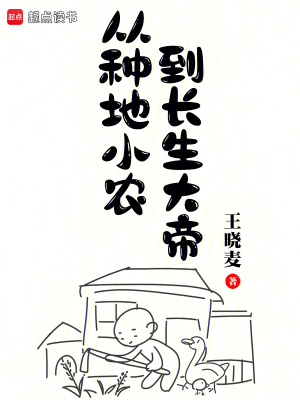 從種地小農到長生大帝