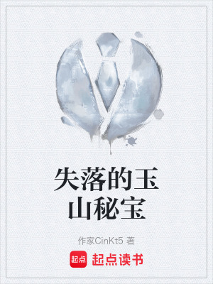 失落的玉山秘寶