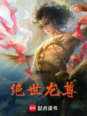 絕世龍尊