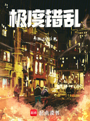 極度錯亂