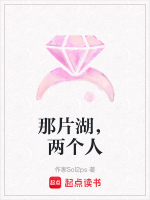 那片湖，兩個人