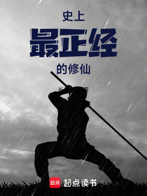 史上最正經的修仙