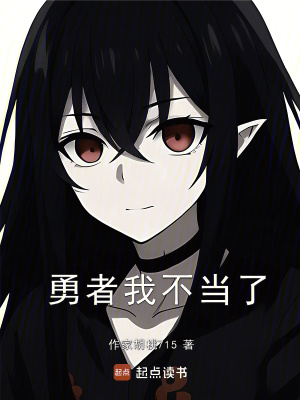 勇者我不當了