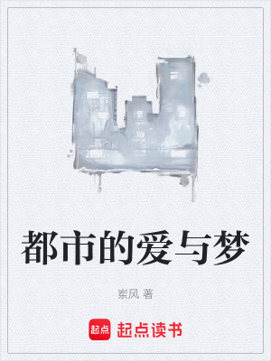 都市的愛與夢
