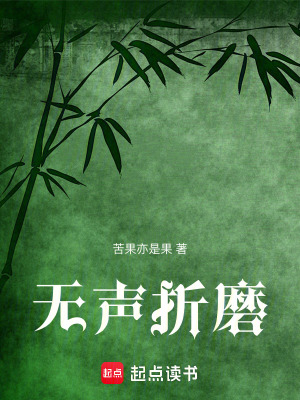 無聲折磨