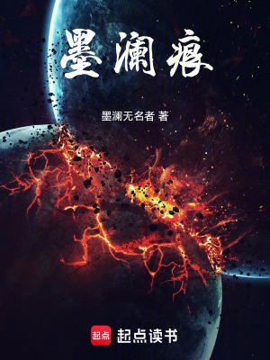 墨瀾痕