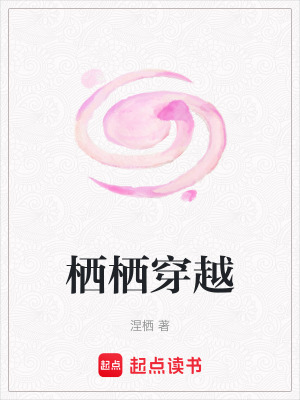 棲棲穿越