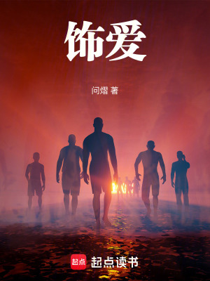 飾愛