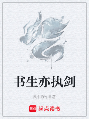 書生亦執劍