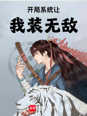 開局係統讓我裝無敵