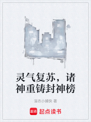 靈氣複蘇，諸神重鑄封神榜