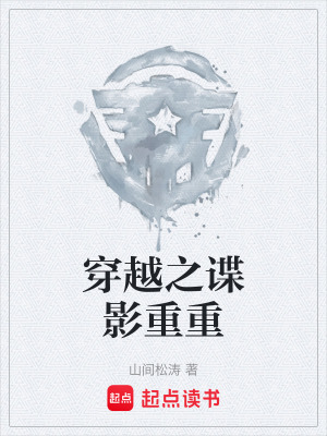 穿越之諜影重重