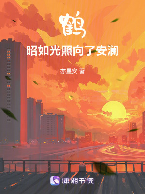 鶴昭如光照向了安瀾，
