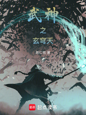 武神之玄穹天