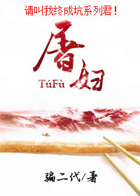屠婦