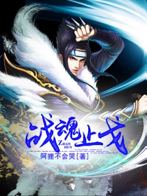 戰魂止戈