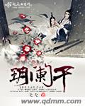 玥闌幹