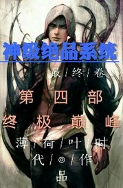 神級絕品係統