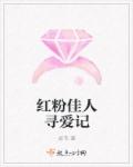 紅粉佳人尋愛記
