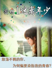 密林Ⅰ迷離年少
