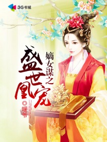 嫡女謀之盛世凰寵