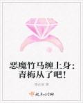 惡魔竹馬纏上身：青梅從了吧！