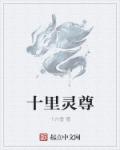 十裏靈尊