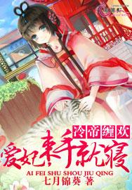 冷帝纏歡：愛妃，束手