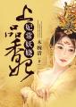 妃常妖嬈：上品香妃