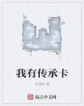 我有傳承卡
