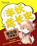 半妖成長史