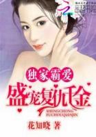 獨家霸愛：盛寵複仇千金