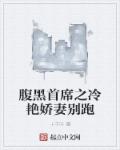 腹黑首席之冷豔嬌妻別跑
