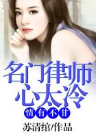 情有不甘，名門律師心太冷