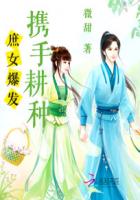 庶女爆發：攜手耕種