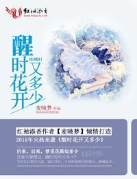 醒時花開又多少