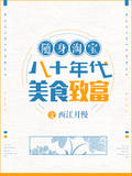 隨身淘寶：八十年代美食致富