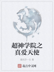 超神學院之真愛天使