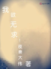 我欲無求