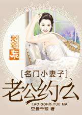 名門小妻子：老公，約